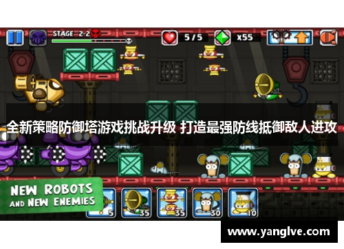 全新策略防御塔游戏挑战升级 打造最强防线抵御敌人进攻