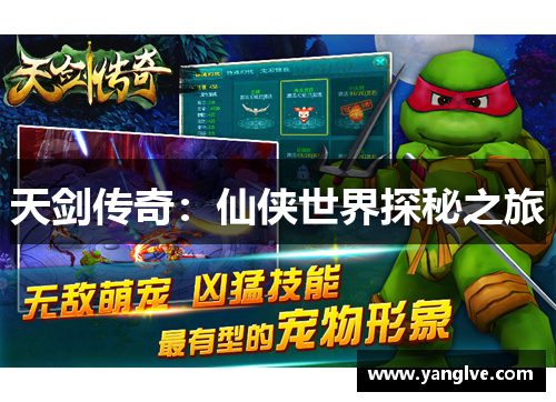 天剑传奇：仙侠世界探秘之旅