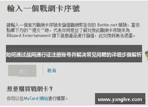 如何通过战网通行证注册账号并解决常见问题的详细步骤解析