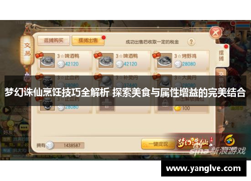 梦幻诛仙烹饪技巧全解析 探索美食与属性增益的完美结合
