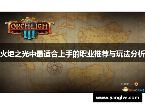 火炬之光中最适合上手的职业推荐与玩法分析