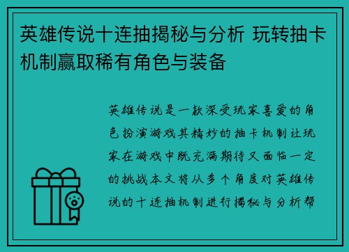英雄传说十连抽揭秘与分析 玩转抽卡机制赢取稀有角色与装备