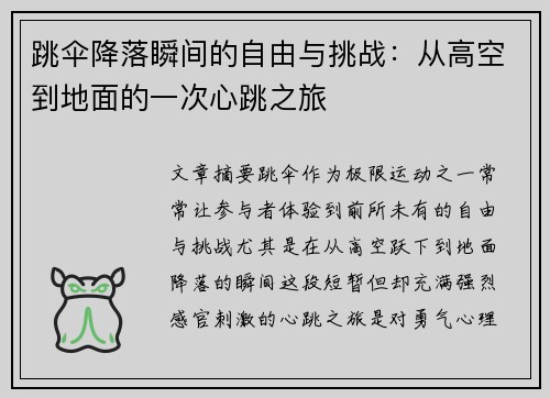 跳伞降落瞬间的自由与挑战：从高空到地面的一次心跳之旅