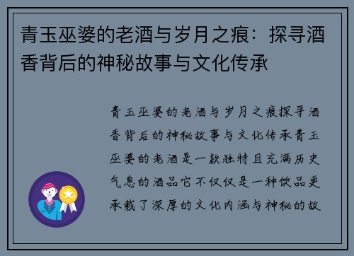 青玉巫婆的老酒与岁月之痕：探寻酒香背后的神秘故事与文化传承