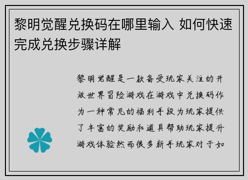 黎明觉醒兑换码在哪里输入 如何快速完成兑换步骤详解