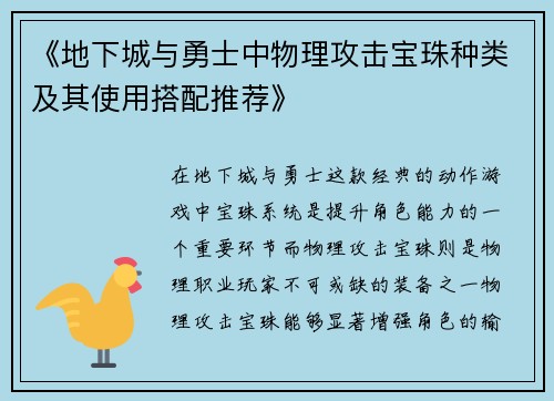 《地下城与勇士中物理攻击宝珠种类及其使用搭配推荐》