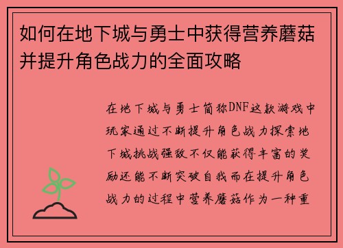 如何在地下城与勇士中获得营养蘑菇并提升角色战力的全面攻略