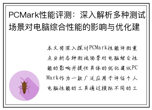 PCMark性能评测：深入解析多种测试场景对电脑综合性能的影响与优化建议