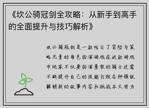 《坎公骑冠剑全攻略：从新手到高手的全面提升与技巧解析》