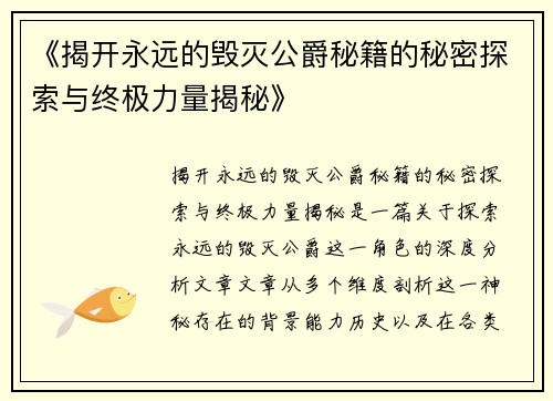 《揭开永远的毁灭公爵秘籍的秘密探索与终极力量揭秘》