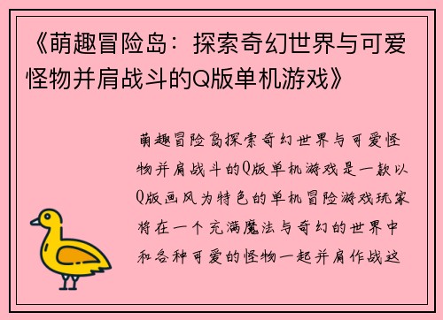 《萌趣冒险岛：探索奇幻世界与可爱怪物并肩战斗的Q版单机游戏》