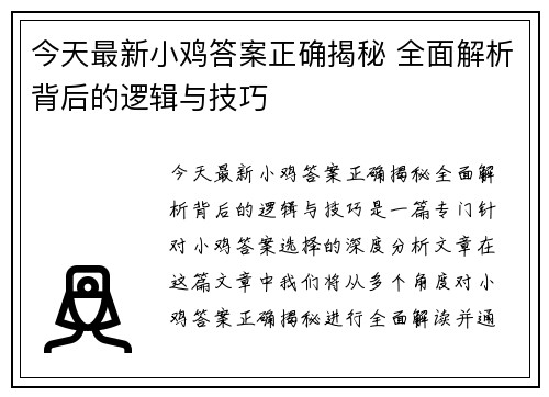 今天最新小鸡答案正确揭秘 全面解析背后的逻辑与技巧