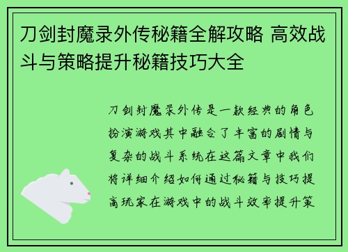 刀剑封魔录外传秘籍全解攻略 高效战斗与策略提升秘籍技巧大全