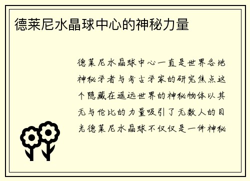 德莱尼水晶球中心的神秘力量