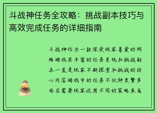 斗战神任务全攻略：挑战副本技巧与高效完成任务的详细指南