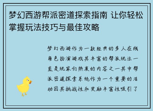 梦幻西游帮派密道探索指南 让你轻松掌握玩法技巧与最佳攻略