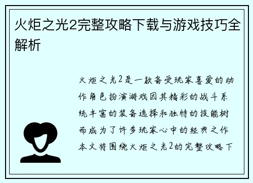 火炬之光2完整攻略下载与游戏技巧全解析