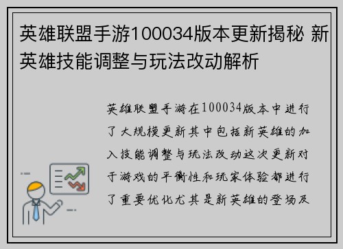 英雄联盟手游100034版本更新揭秘 新英雄技能调整与玩法改动解析