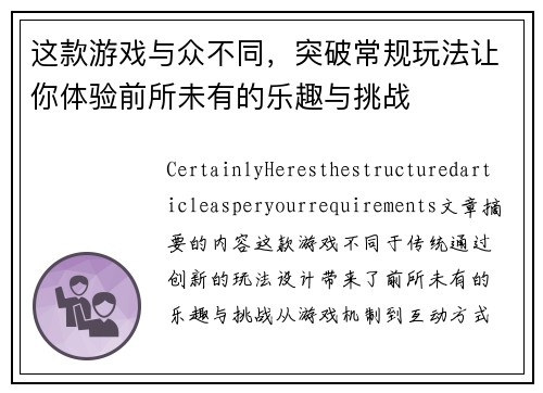 这款游戏与众不同，突破常规玩法让你体验前所未有的乐趣与挑战