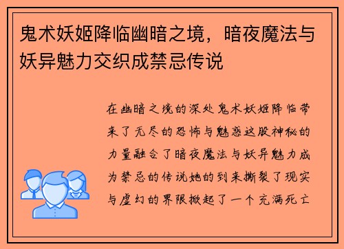 鬼术妖姬降临幽暗之境，暗夜魔法与妖异魅力交织成禁忌传说