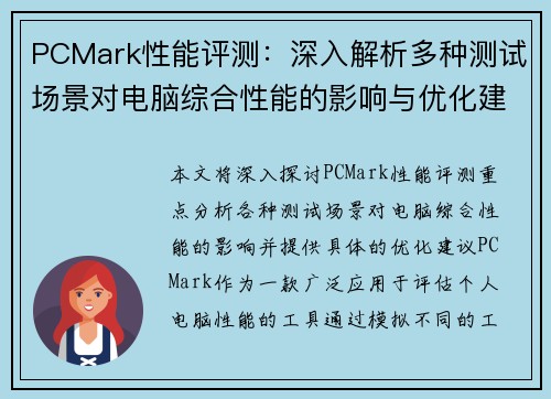 PCMark性能评测：深入解析多种测试场景对电脑综合性能的影响与优化建议