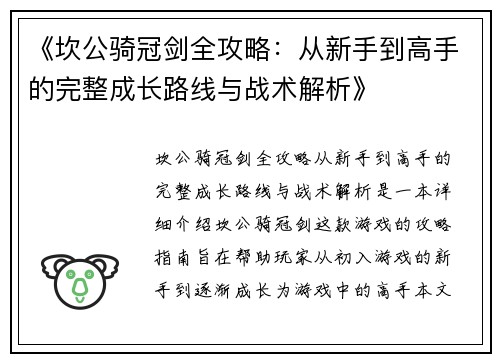 《坎公骑冠剑全攻略：从新手到高手的完整成长路线与战术解析》