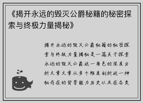 《揭开永远的毁灭公爵秘籍的秘密探索与终极力量揭秘》