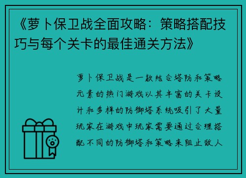 《萝卜保卫战全面攻略：策略搭配技巧与每个关卡的最佳通关方法》