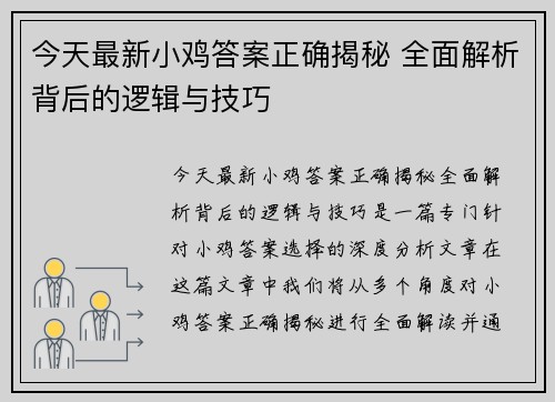 今天最新小鸡答案正确揭秘 全面解析背后的逻辑与技巧