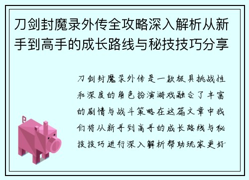 刀剑封魔录外传全攻略深入解析从新手到高手的成长路线与秘技技巧分享
