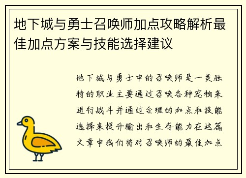 地下城与勇士召唤师加点攻略解析最佳加点方案与技能选择建议