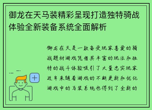 御龙在天马装精彩呈现打造独特骑战体验全新装备系统全面解析