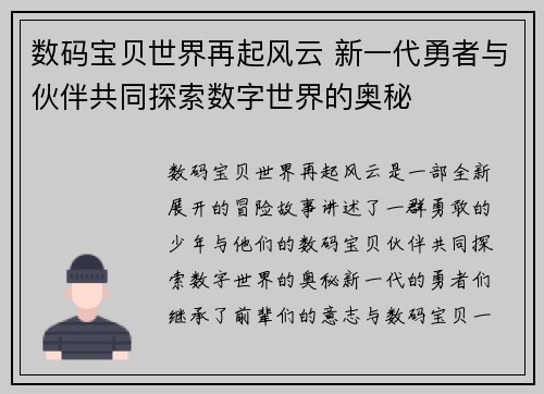 数码宝贝世界再起风云 新一代勇者与伙伴共同探索数字世界的奥秘