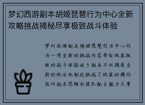 梦幻西游副本胡姬琵琶行为中心全新攻略挑战揭秘尽享极致战斗体验