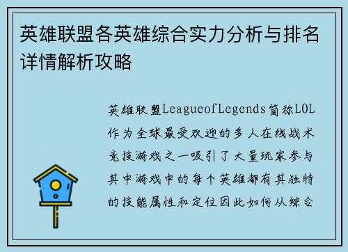 英雄联盟各英雄综合实力分析与排名详情解析攻略