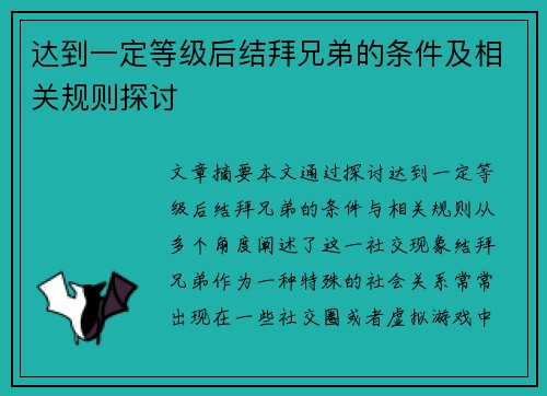 达到一定等级后结拜兄弟的条件及相关规则探讨