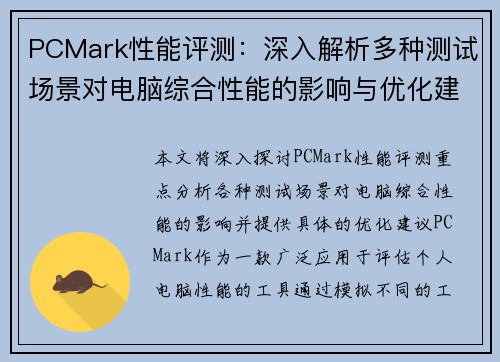 PCMark性能评测：深入解析多种测试场景对电脑综合性能的影响与优化建议