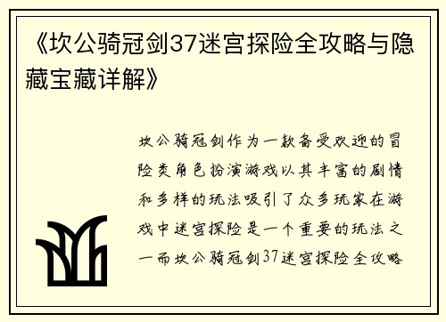 《坎公骑冠剑37迷宫探险全攻略与隐藏宝藏详解》