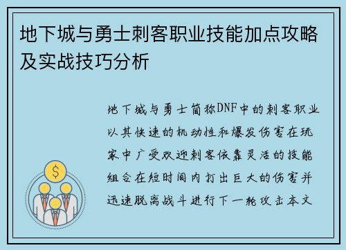 地下城与勇士刺客职业技能加点攻略及实战技巧分析