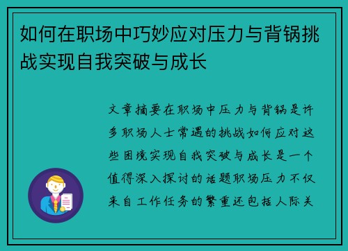 如何在职场中巧妙应对压力与背锅挑战实现自我突破与成长