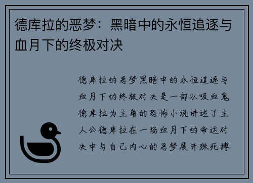 德库拉的恶梦：黑暗中的永恒追逐与血月下的终极对决