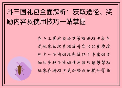 斗三国礼包全面解析：获取途径、奖励内容及使用技巧一站掌握