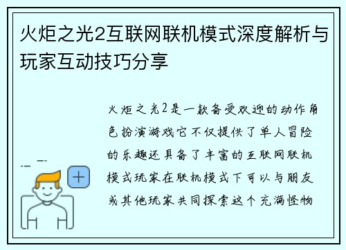 火炬之光2互联网联机模式深度解析与玩家互动技巧分享