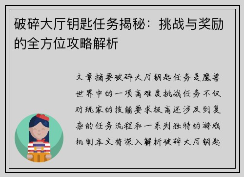 破碎大厅钥匙任务揭秘：挑战与奖励的全方位攻略解析