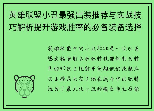 英雄联盟小丑最强出装推荐与实战技巧解析提升游戏胜率的必备装备选择