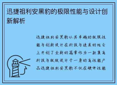 迅捷祖利安黑豹的极限性能与设计创新解析