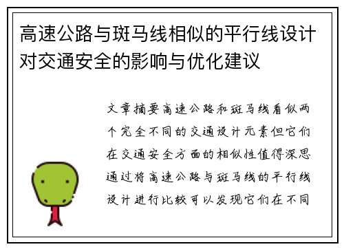 高速公路与斑马线相似的平行线设计对交通安全的影响与优化建议