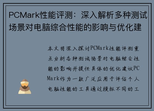 PCMark性能评测：深入解析多种测试场景对电脑综合性能的影响与优化建议