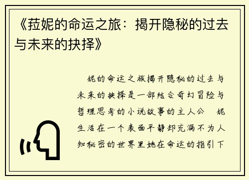 《菈妮的命运之旅：揭开隐秘的过去与未来的抉择》
