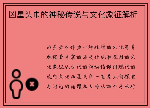 凶星头巾的神秘传说与文化象征解析
